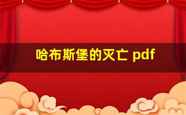 哈布斯堡的灭亡 pdf